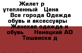 Жилет р.42-44, утепленный › Цена ­ 2 500 - Все города Одежда, обувь и аксессуары » Женская одежда и обувь   . Ненецкий АО,Тошвиска д.